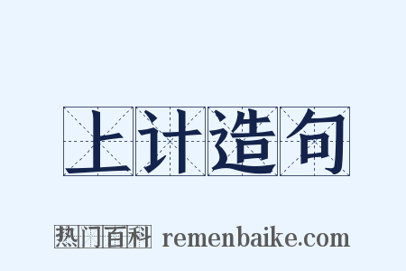 上计造句是什么意思的图片